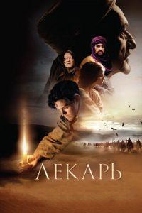 Лекарь: Ученик Авиценны (фильм 2013) онлайн