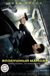 Воздушный маршал (фильм 2014) онлайн