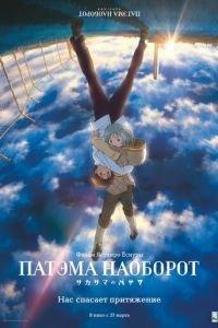 Патэма наоборот ( 2013) онлайн
