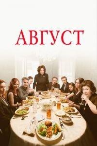 Август (фильм 2013) онлайн
