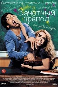 Зачётный препод (фильм 2013) онлайн