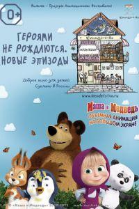 КиноДетство. Маша и медведь. Героями не рождаются. Новые эпизоды ( 2014) онлайн
