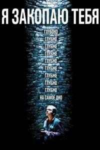 Я закопаю тебя (фильм 2013) онлайн