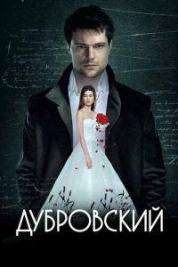 Дубровский (фильм 2014) онлайн
