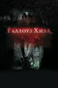 Галлоуз Хилл (фильм 2013) онлайн