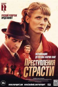 Преступления страсти: Смерть возлюбленной (фильм 2013) онлайн