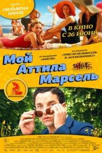 Мой Аттила Марсель (фильм 2013) онлайн