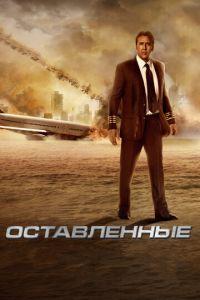 Оставленные (фильм 2014) онлайн