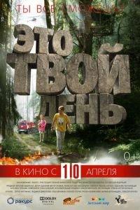 Это твой день (фильм 2013) онлайн