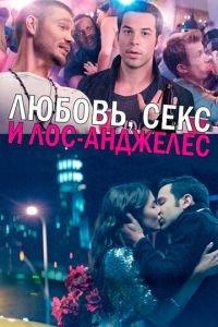 Любовь, секс и Лос-Анджелес (фильм 2013) онлайн