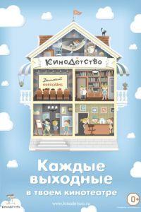 КиноДетство. Про меня ( 2014) онлайн