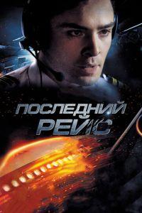 Последний рейс (фильм 2014) онлайн
