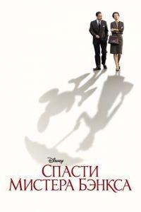 Спасти мистера Бэнкса (фильм 2013) онлайн
