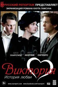 Виктория: История любви (фильм 2013)