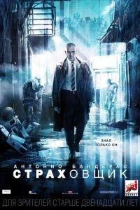 Страховщик (фильм 2014) онлайн