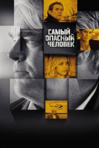 Самый опасный человек (фильм 2014) онлайн