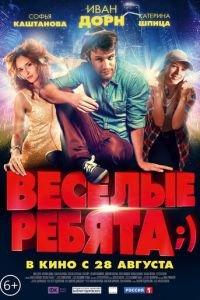 Весёлые ребята;) (фильм 2014) онлайн