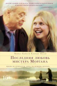 Последняя любовь мистера Моргана (фильм 2013) онлайн