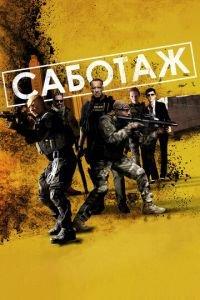 Саботаж (фильм 2013) онлайн