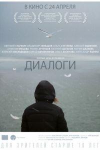 Диалоги (фильм 2013) онлайн