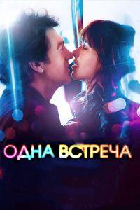 Одна встреча (фильм 2014) онлайн