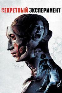Секретный эксперимент (фильм 2012) онлайн