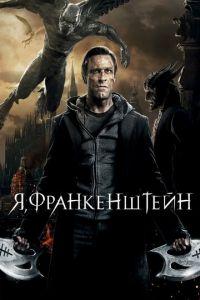 Я, Франкенштейн (фильм 2013) онлайн