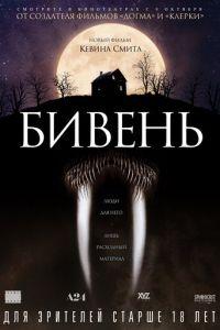 Бивень (фильм 2014) онлайн
