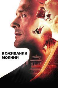 В ожидании молнии (фильм 2012) онлайн