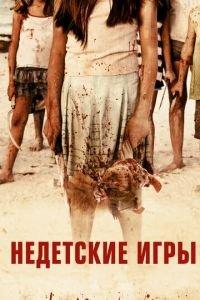 Недетские игры (фильм 2011) онлайн