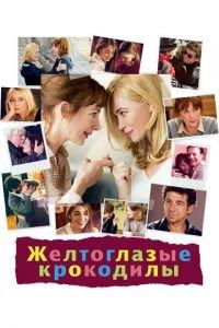 Желтоглазые крокодилы (фильм 2014) онлайн