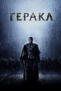 Геракл: Начало легенды (фильм 2014) онлайн
