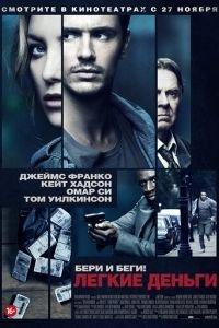 Легкие деньги (фильм 2014) онлайн