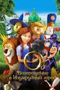Оз: Возвращение в Изумрудный Город ( 2013) онлайн