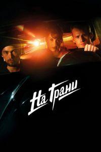 На грани (фильм 2014) онлайн