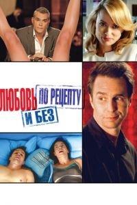 Любовь по рецепту и без (фильм 2013) онлайн