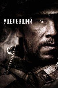 Уцелевший (фильм 2013)
