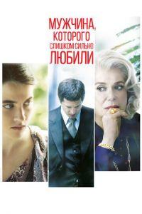Мужчина, которого слишком сильно любили (фильм 2014) онлайн