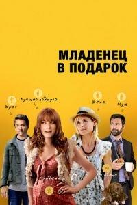 Младенец в подарок (фильм 2013) онлайн