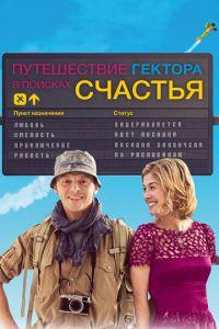 Путешествие Гектора в поисках счастья (фильм 2014) онлайн