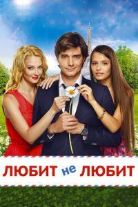 Любит не любит (фильм 2014) онлайн