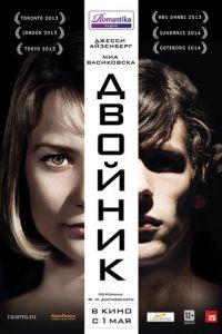 Двойник (фильм 2013) онлайн