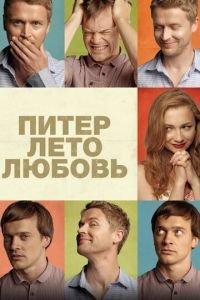 Питер. Лето. Любовь (фильм 2013) онлайн