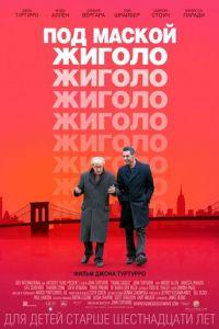 Под маской жиголо (фильм 2013) онлайн