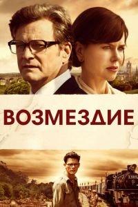 Возмездие (фильм 2013) онлайн
