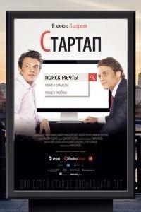 Стартап (фильм 2014) онлайн