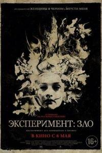 Эксперимент: Зло (фильм 2014) онлайн