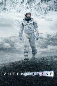 Интерстеллар (фильм 2014) онлайн