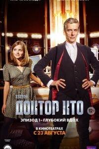 Доктор Кто: Глубокий вдох (фильм 2014) онлайн
