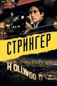 Стрингер (фильм 2013) онлайн